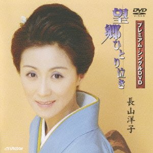Cover for Yoko Nagayama · Bokyo Hitori Naki (MDVD) [Japan Import edition] (2008)