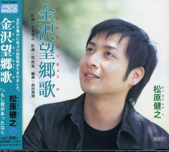 Cover for Takeshi Matsubara · Kanazawa Bokyoka (CD) [Japan Import edition] (2005)