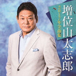 Cover for Taishiro Masuiyama · Masuiyama Taishiro 2017 Nen Zenkyoku Shuu (CD) [Japan Import edition] (2016)