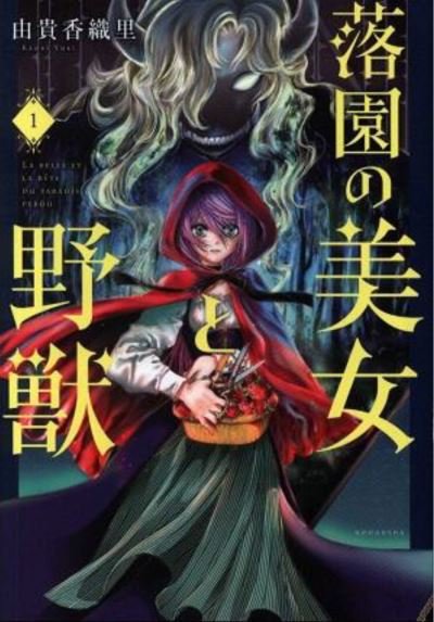 Cover for Kaori Yuki · Beauty and the Beast of Paradise Lost 1 - Beauty and the Beast of Paradise Lost (Taschenbuch) (2021)