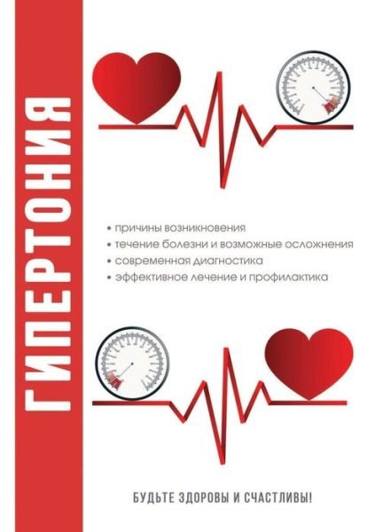 Cover for Kollektiv Avtorov · Gipertoniya (Paperback Book) (2018)