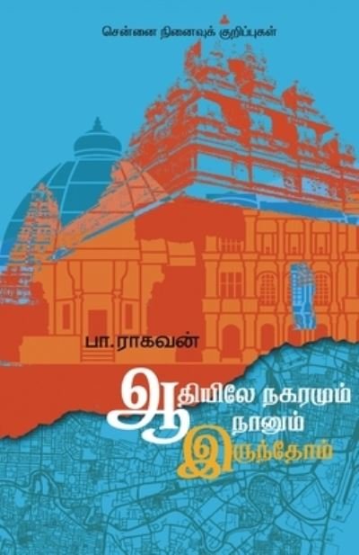 Cover for Pa Raghavan · Adiyile Nagaramum Naanum Irundhom (Paperback Bog) (2021)