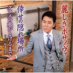 Cover for Itsuki Hiroshi · Uruwashiki Bossa Nova (CD) [Japan Import edition] (2020)