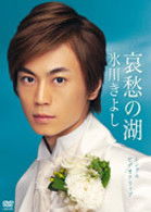 Cover for Kiyoshi Hikawa · Aishuu No Mizuumi (MDVD) [Japan Import edition] (2008)