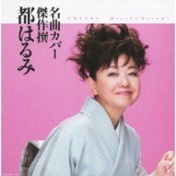 Cover for Harumi Miyako · Meikyoku Cover Kessaku Sen Miyako Harumi (CD) [Japan Import edition] (2009)