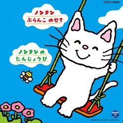 Cover for Kids · Nontan-buranko Nosete / Nontan No Oubi (CD) [Japan Import edition] (2011)
