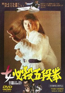 Cover for Shihomi Etsuko · Onna Hissatsu 5 Dan Ken (MDVD) [Japan Import edition] (2017)