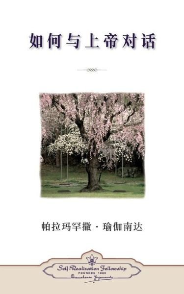 How You Can Talk with God (Chinese Simplified) - Paramahansa Yogananda - Livros - Self-Realization Fellowship Publishers - 9780876126509 - 17 de março de 2015