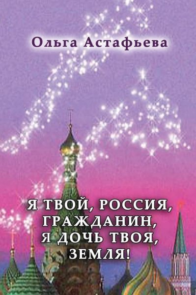 Cover for Olga Astafyeva · Ya tvoy, Rossiya, grazhdanin, ya doch' tvoya, Zemlya (Paperback Book) (2021)