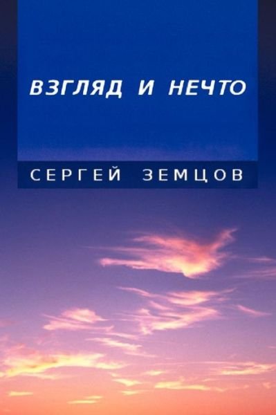 Cover for Sergey Zemtsov · Essays and Observations (Paperback Book) [Russian edition] (2013)