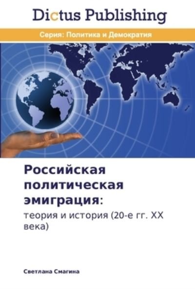 Cover for Smagina · Rossiyskaya politicheskaya emig (Bok) (2013)