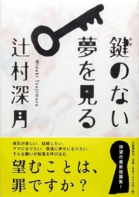 Cover for Mizuki Tsujimura · Kagi no nai yume o miru (Book) (2012)