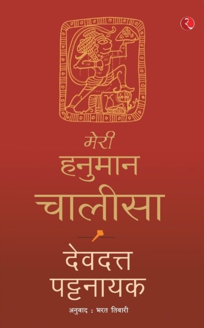 Cover for Devdutt Pattanaik · My Hanuman Chalisa (Paperback Book) (2018)