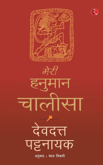 Cover for Devdutt Pattanaik · Meri Hanuman Chalisa (Hindi) (Taschenbuch) (2018)