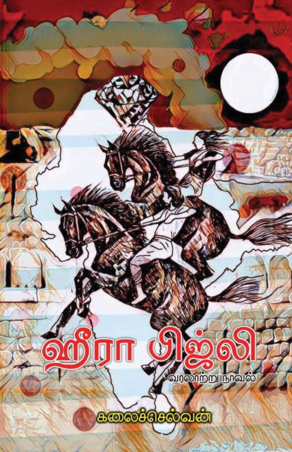 Cover for Kalaiselvan · Heera Bijili (Bok) (2023)