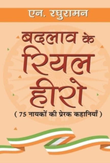 Cover for N. Raghuraman · Badlav Ke Real Hero (Hardcover Book) (2020)