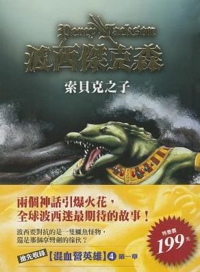 Cover for Rick Riordan · The Son of Sobek (Hardcover Book) [Chinese edition] (2014)
