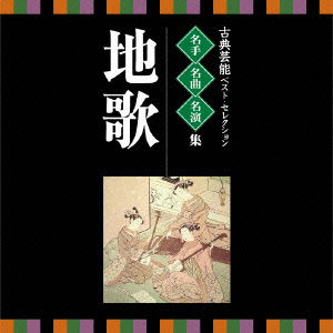 Cover for (Traditional Music) · Koten Geinou Best Selection Meishu Meikyoku Meienshuu Jiuta (CD) [Japan Import edition] (2014)