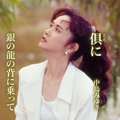 Cover for Nakajima Miyuki · Tomo Ni/gin No Ryuu No Se Ni Notte (CD) [Japan Import edition] (2022)