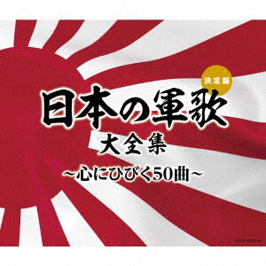 Cover for (National Anthem / Martial M · Nihon No Gunka Daizenshuu-kokoro Ni Hibiku 50 Kyoku- (CD) [Japan Import edition] (2017)