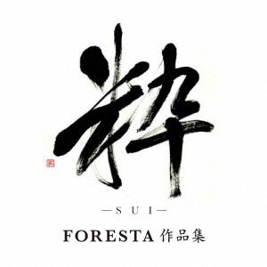 Cover for Foresta · Sui -foresta Sakuhin Shuu- (CD) [Japan Import edition] (2013)