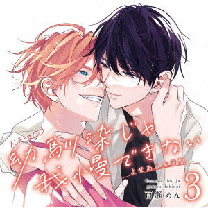 Drama Cd[osananajimi Ja Gaman Dekinai 3]yoseau Mirai Ban - (Drama Audiobooks) - Musik - FRONTIER WORKS CO. - 4580798267510 - 25. Januar 2023