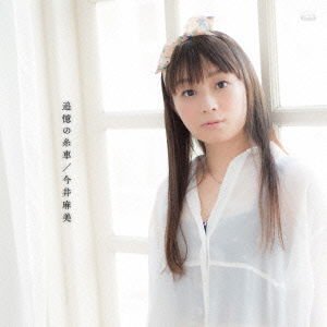 Cover for Imai Asami · Tsuioku No Itoguruma (CD) [Japan Import edition] (2014)