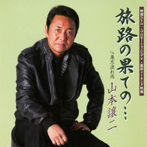 Cover for Yamamoto George · Tabiji No Hate No... C/w Tokyo Nagare Ame (CD) [Japan Import edition] (2011)