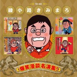 Cover for Kimimaro Ayanokoji · Bakusho!dokuzetu Mandan Soshuhen (CD) [Japan Import edition] (2011)