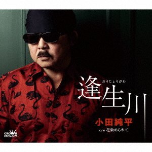 Cover for Junpei Oda · Oujougawa / Hana Some Rarete (CD) [Japan Import edition] (2022)