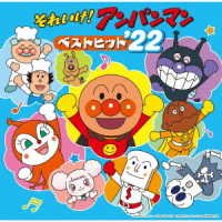 Cover for Ost · Soreike! Anpanman -Best Hit 22- (CD) [Japan Import edition] (2021)