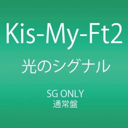 Cover for Kis-my-ft2 · Hikari No Signal (CD) [Japan Import edition] (2014)