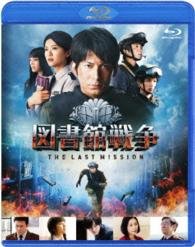 Cover for Okada Junichi · Library Wars the Last Mission Standard Edition &lt;limited&gt; (MBD) [Japan Import edition] (2016)