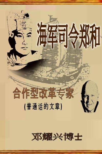 Cover for Dr Michael Teng · Admiral Zheng He: the Collaborative Transformational Expert (Mandarin Article) (Paperback Book) (2014)