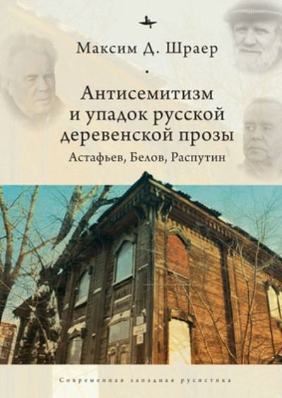 Cover for Maxim D. Shrayer · Antisemitism and the Decline of Russian Village Prose: Astafiev, Belov, Rasputin (Hardcover Book) (2020)
