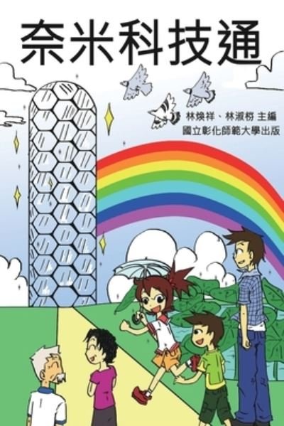 Cover for Ncue · Knowing Nanotechnology via Comics: &amp;#22856; &amp;#31859; &amp;#31185; &amp;#25216; &amp;#36890; &amp;#65288; &amp;#22823; &amp;#30526; &amp;#31185; &amp;#23416; &amp;#26222; &amp;#21450; &amp;#29992; &amp;#26360; &amp;#65289; (Pocketbok) (2017)