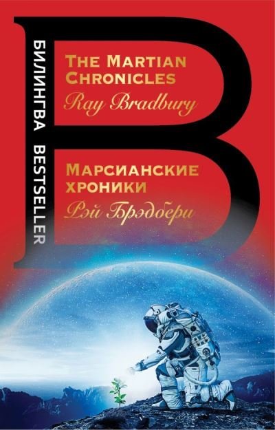 Cover for Ray Bradbury · Bilingva: Marsianskie khroniki / The Martian Chronicles (Pocketbok) (2018)