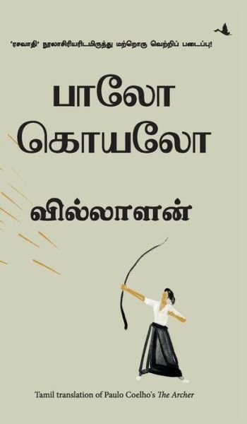 Cover for Paulo Coehlo · The Archer (Tamil) (Hardcover bog) (2021)