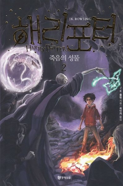 Cover for J. K. Rowling · Harry Potter: Harry Potter och dödsrelikerna (Koreanska, Del 2) (Bok) (2017)