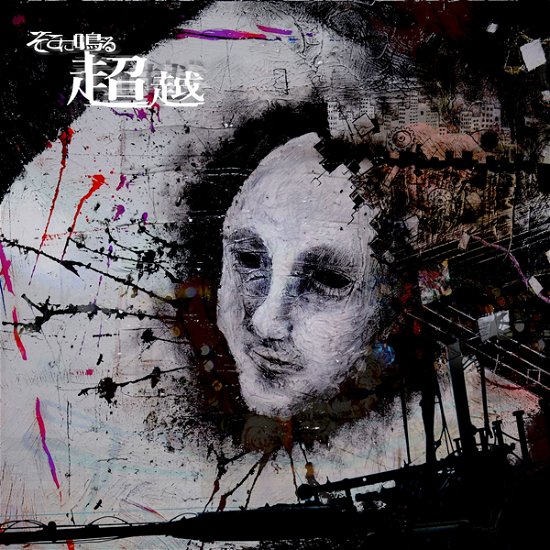 Cover for Sokoninaru · Choetsu (CD) (2020)