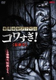 Cover for Osako Shigeo · Senritsu Kaiki File Kowasugi! Saishuu Shou (MDVD) [Japan Import edition] (2015)