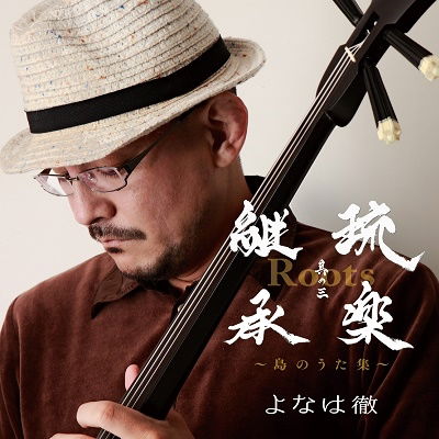 Cover for Toru Yonaha · Roots-Ryuugaku Keishou Sono 3 (CD) [Japan Import edition] (2022)