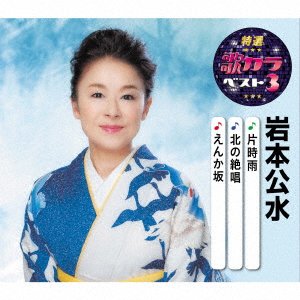 Cover for Iwamoto Kumi · Katashigure / Kita No Zesshou / Enka Zaka (CD) [Japan Import edition] (2020)