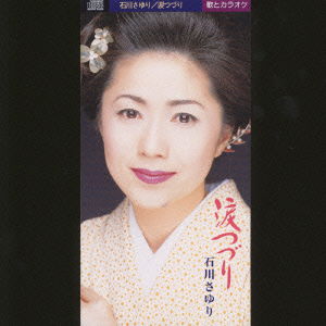 Cover for Sayuri Ishikawa · Namida Tsuzuri (CD) [Japan Import edition] (2001)