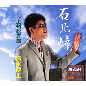 Cover for Shimizu Hiromasa · Sekihoku Touge C/w Joushuu Matsugorou (CD) [Japan Import edition] (2012)