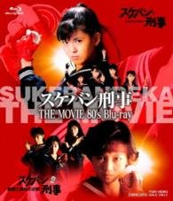 Cover for (Japanese Movie) · Sukeban Deka the Movie (MBD) [Japan Import edition] (2015)