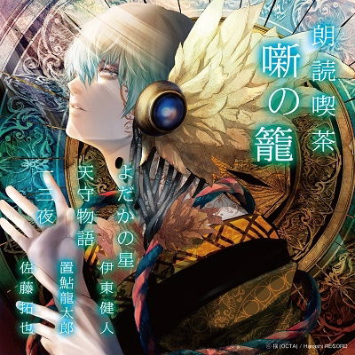 Cover for (Educational Interests) · Roudoku Kissa Hanashi No Kago -arasuji De Kiku Bungaku Zenshuu- Yodaka No Hoshi/ (CD) [Japan Import edition] (2021)