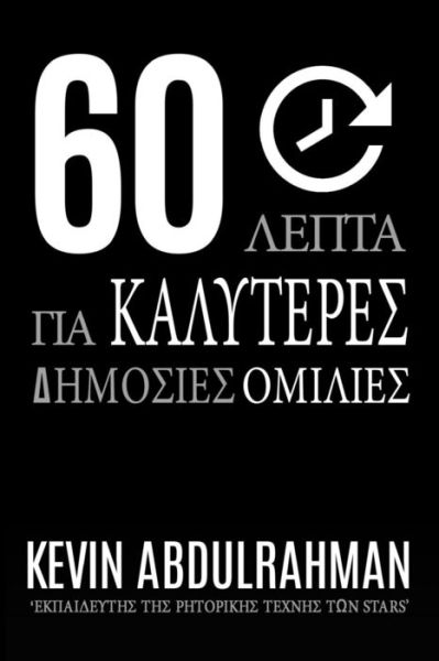 Cover for Kevin Abdulrahman · 60 Minutes to Better Public Speaking: Get Better. Deliver Better. Feel Better. (Paperback Book) (2015)