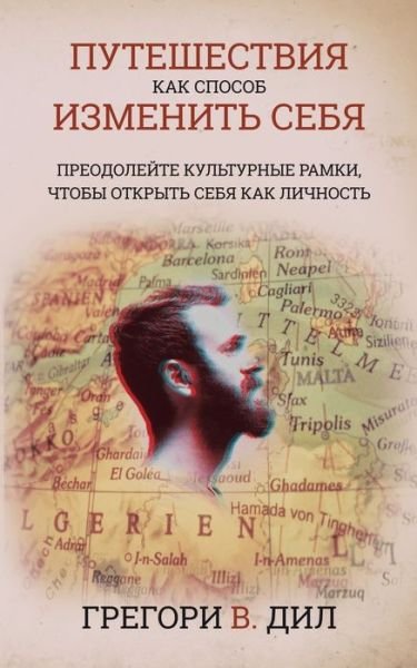 Cover for Gregory V Diehl · Puteshestviya Kak Sposob Izmenit' Sebya [Travel As Transformation] (Paperback Book) (2018)