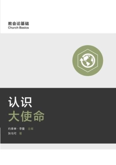 Cover for 9marks · ????? (Understanding the Great Commission) (Simplified Chinese) (Paperback Bog) (2021)